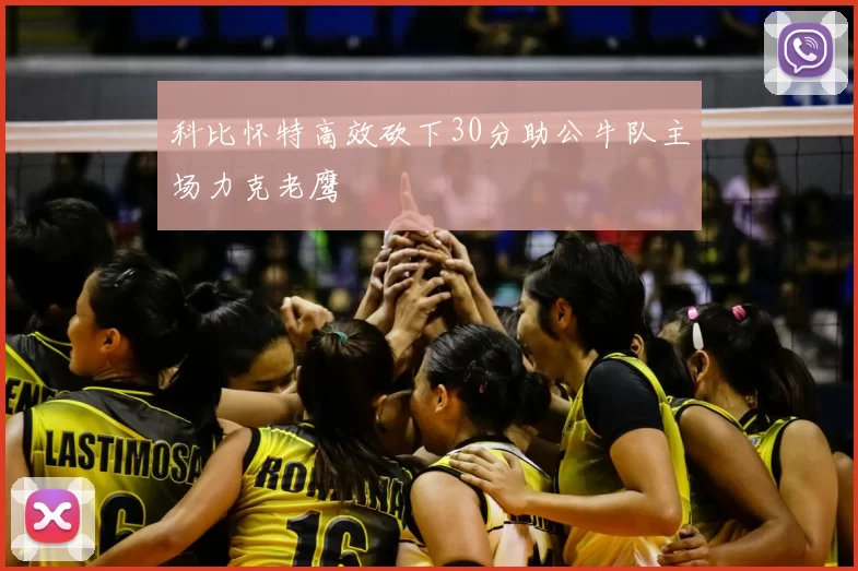 科比怀特高效砍下30分助公牛队主场力克老鹰